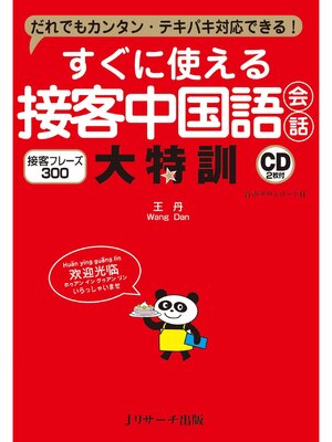 cover image of すぐに使える接客中国語会話 大特訓【音声DL付】
